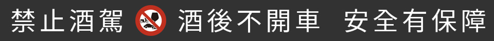 禁止酒駕 酒後不開車 安全有保障
